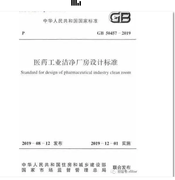 GB 50457-2019醫藥工業潔凈廠房設計標準