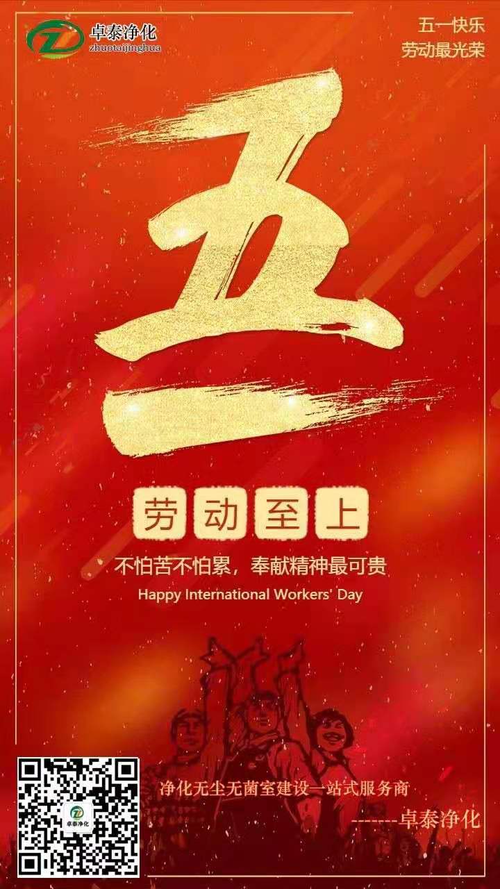 卓泰凈化慶祝五一國際勞動節